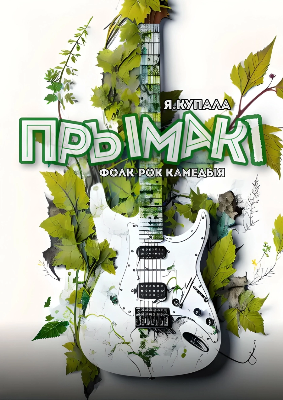 Прымакi мероприятие в Минске 19 апреля