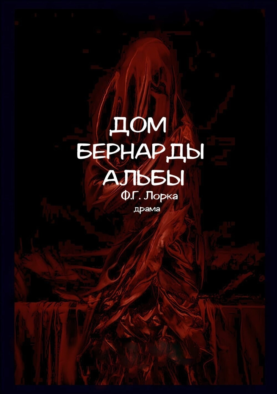 Дом Бернарды Альбы мероприятие в Минске 22 апреля