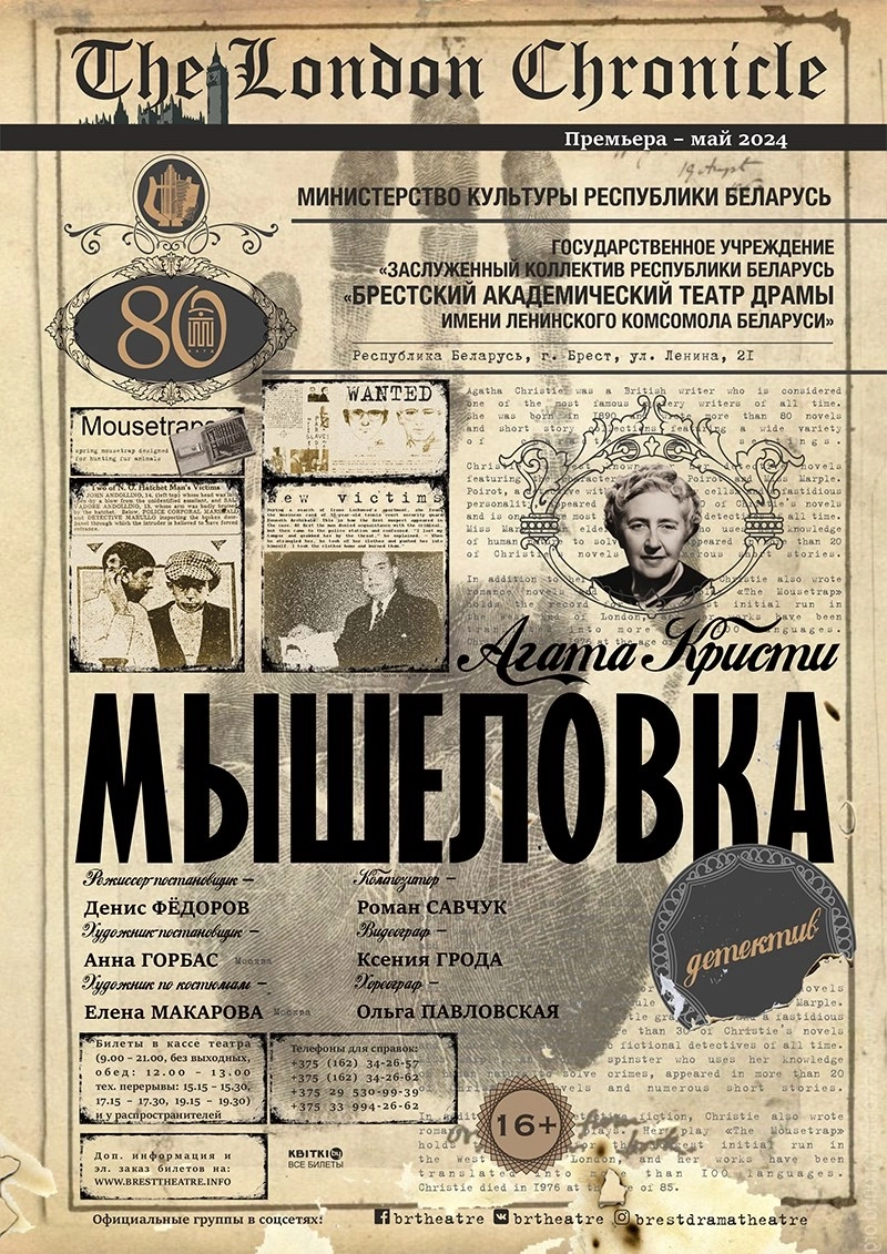 Мышеловка мероприятие в Бресте 29 апреля