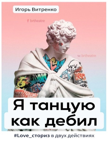 Я танцую как дебил мероприятие в Бресте 30 апреля