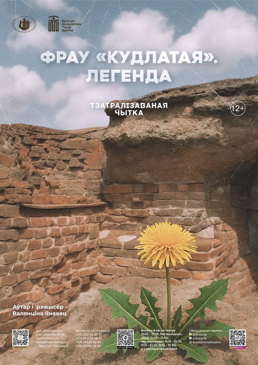 Фрау "Кудлатая" легенда мероприятие в Бресте 15 мая