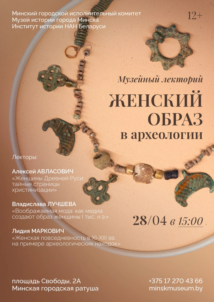 Музейный лекторий "Женский образ в археологии" мероприятие в Минске 28 апреля