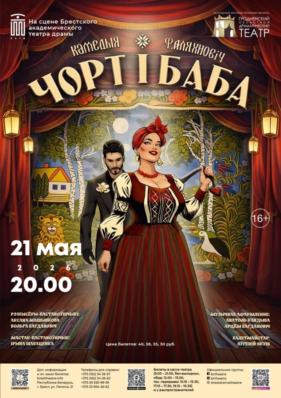 Чорт i Баба мероприятие в Бресте 21 мая