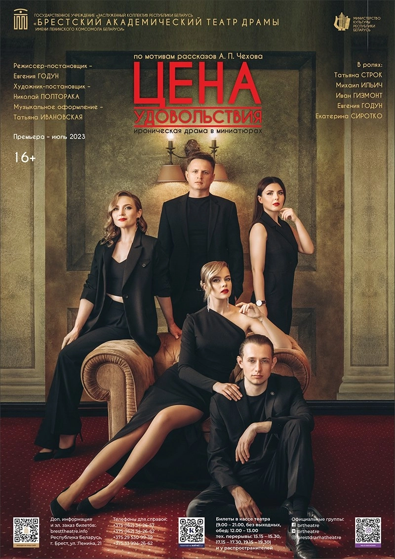Цена удовольствия мероприятие в Бресте
