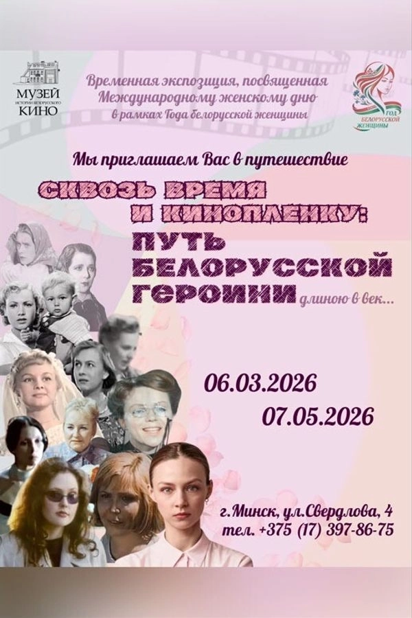Сквозь время и кинопленку: путь белорусской героини мероприятие в Минске