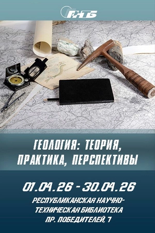 Выставка «Геология: теория, практика, перспективы» мероприятие в Минске