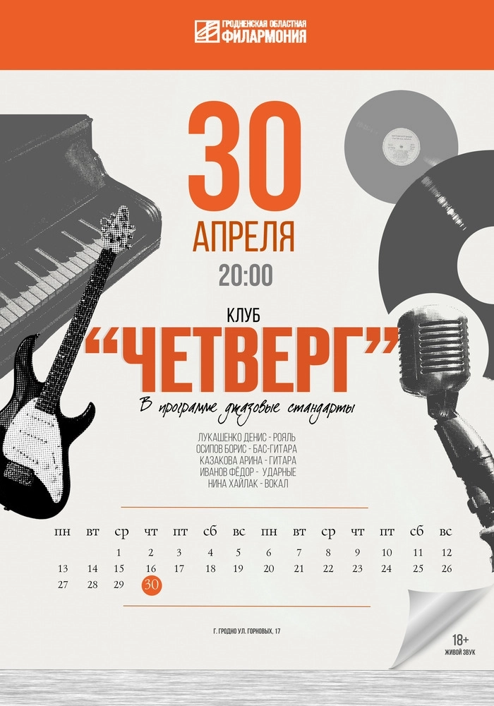Клуб "Четверг" концерт в Гродно 30 апреля