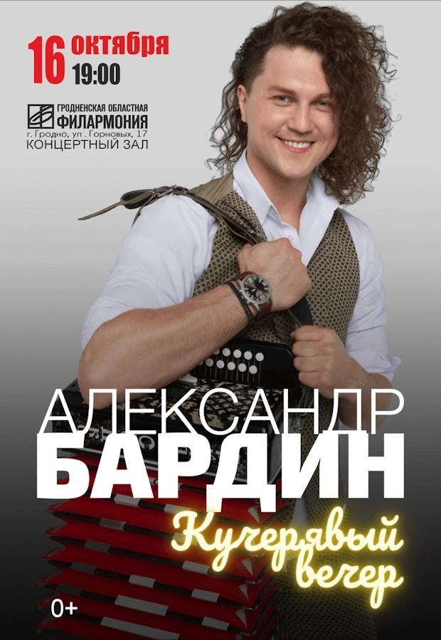 Александр Бардин концерт в Гродно 16 октября
