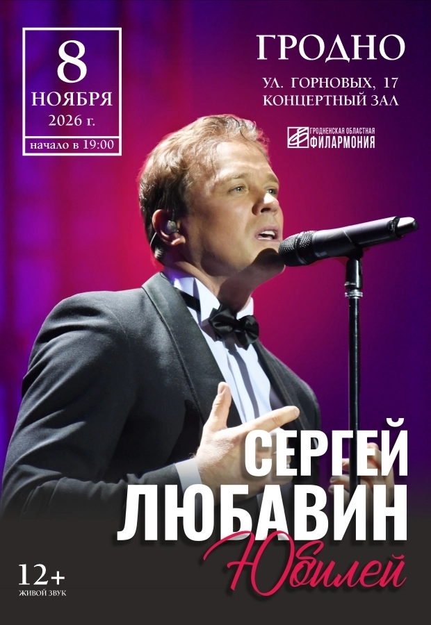 Сергей Любавин | Билеты на  концерт в Гродно 8 ноября