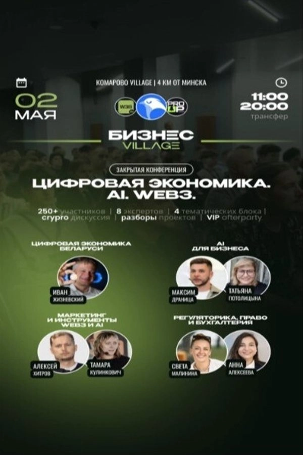 Бизнес Village. Цифровая экономика. AI. Web3. Crypto бизнес мероприятие в Минске 2 мая