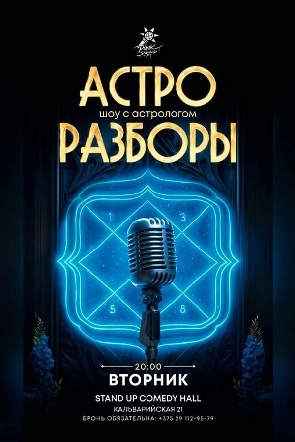 Астро разборы мероприятие в Минске