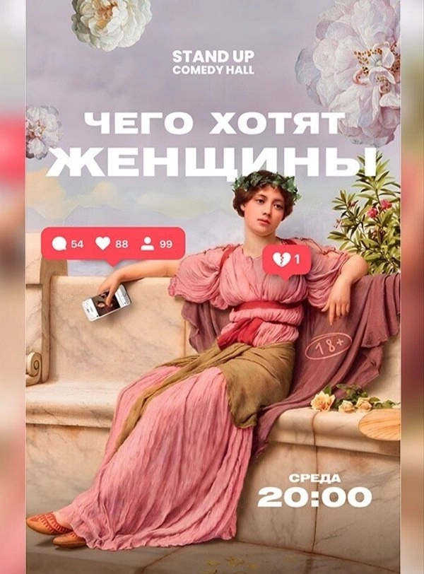 Шоу «Чего хотят женщины?» мероприятие в Минске