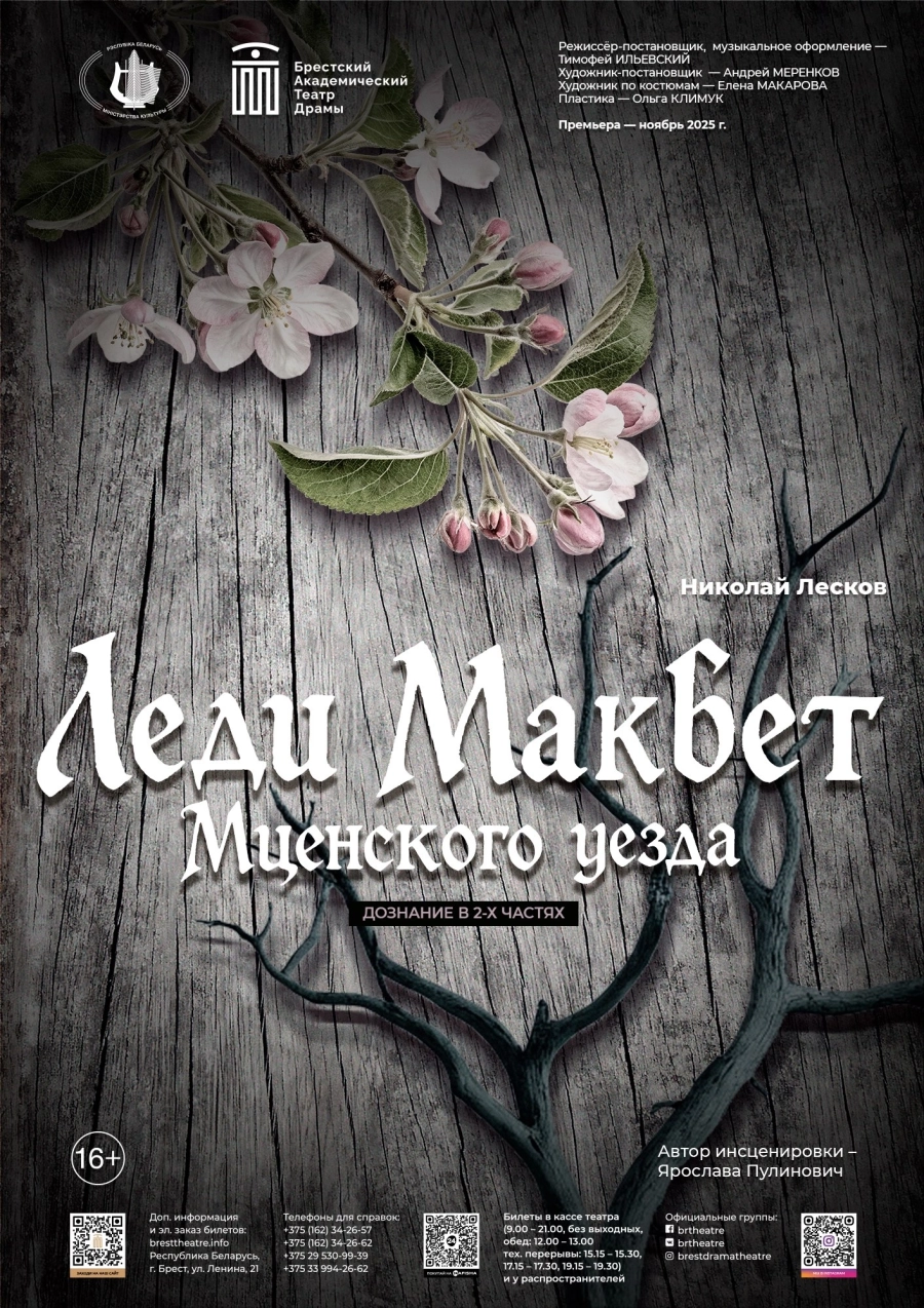 Леди Макбет Мценского уезда мероприятие в Бресте 7 мая