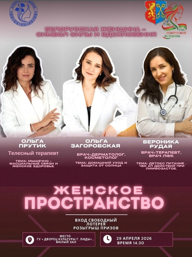 Женское пространство мероприятие в Лиде 29 апреля