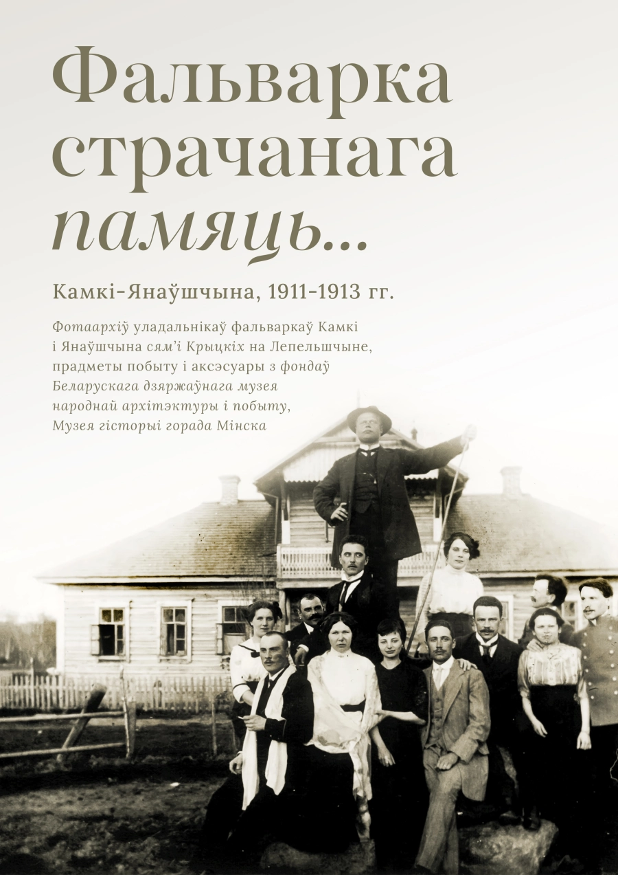 Фальварка, страчанага памяць мероприятие в Минске