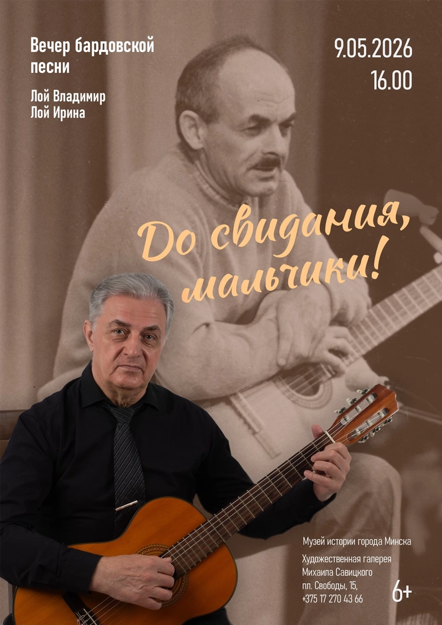 Вечер бардовской песни «До свидания, мальчики!» концерт в Минске 9 мая