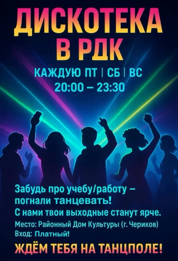 Дискотека в РДК мероприятие в Черикове
