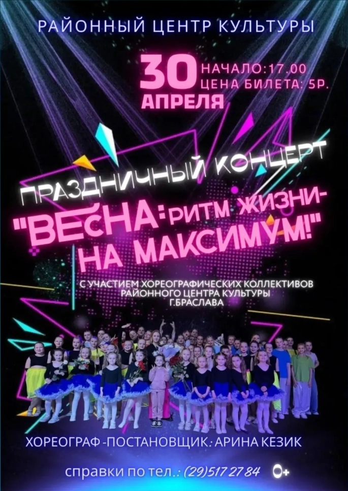 Весна: ритм жизни - На Максимум концерт в Витебске 30 апреля