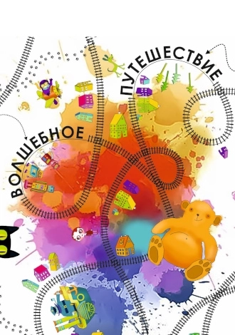 Волшебное путешествие мероприятие в Минске
