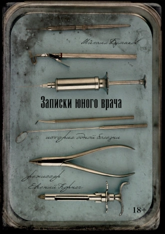 Записи юного врача мероприятие в Минске 7 мая