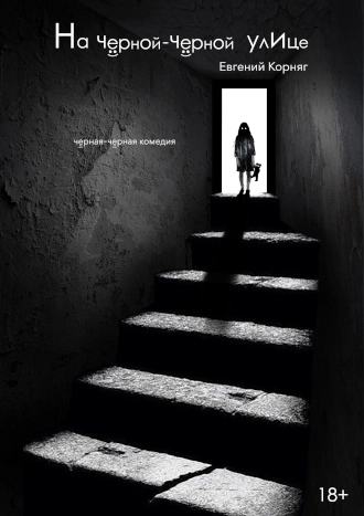 На чёрной-чёрной улице мероприятие в Минске