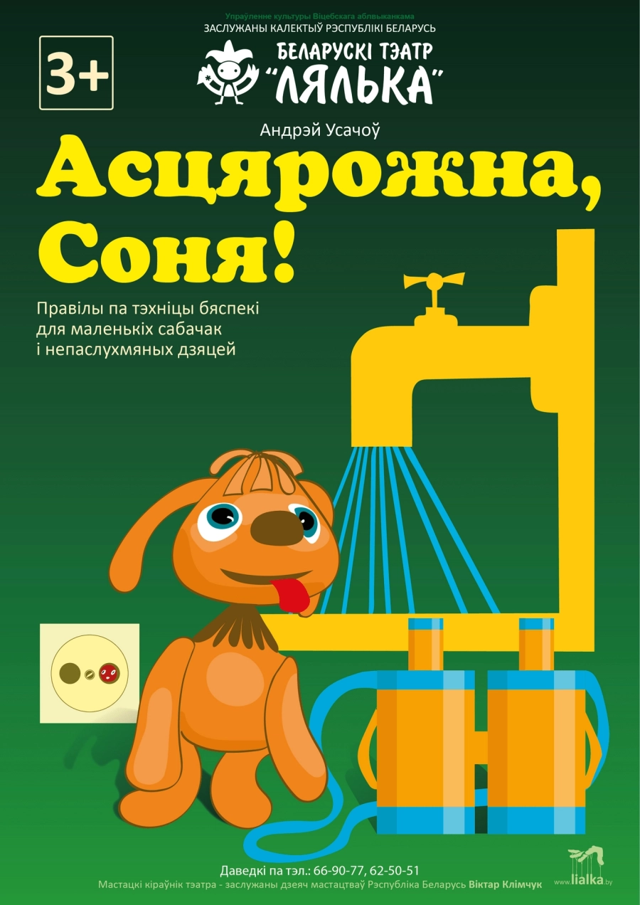 Асцярожна, Соня! мероприятие в Витебске 31 мая