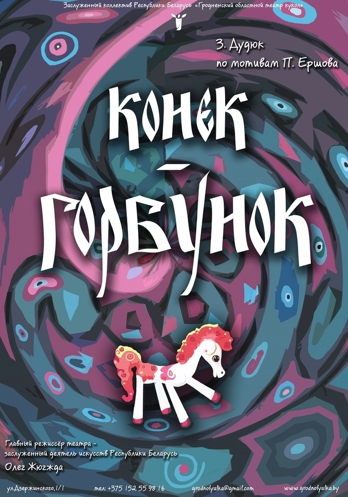 Канёк-гарбунок мероприятие в Гродно 24 мая
