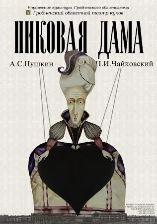 Пиковая дама мероприятие в Гродно