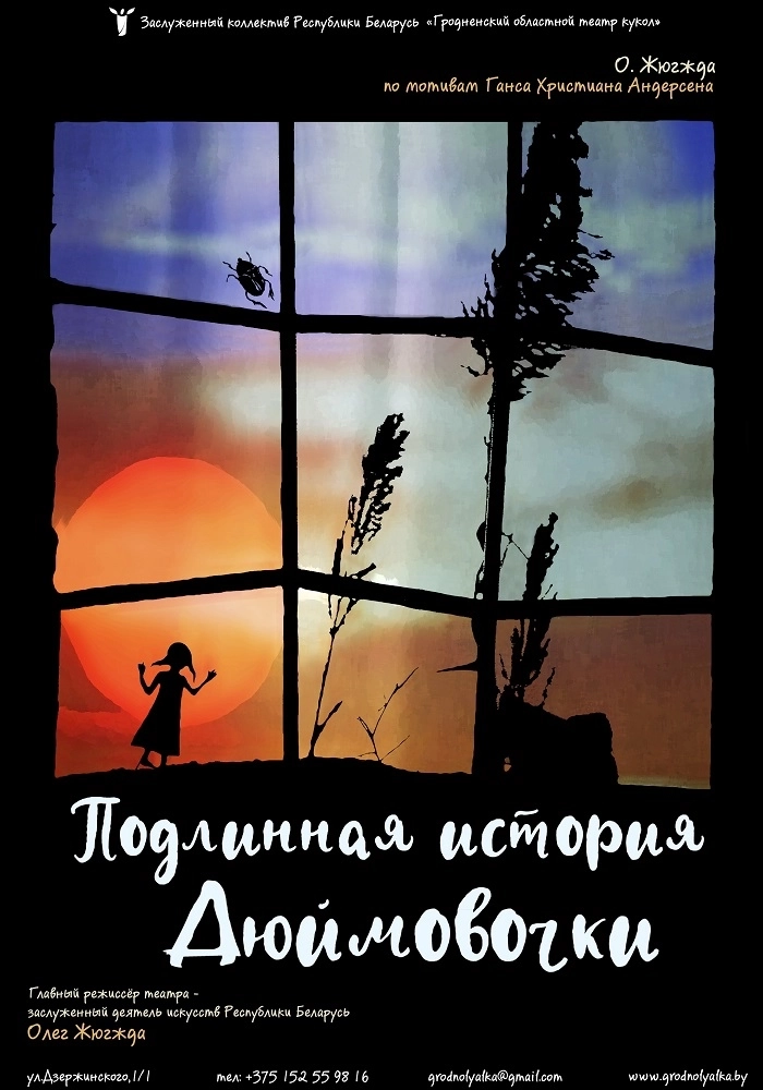 Подлинная история Дюймовочки мероприятие в Гродно 16 мая