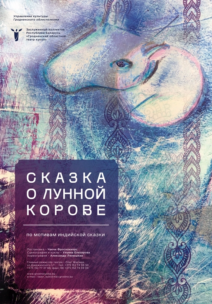 Сказка о лунной корове мероприятие в Гродно 30 мая