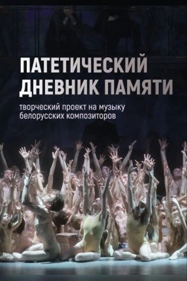 Патетический дневник памяти мероприятие в Минске 7 мая