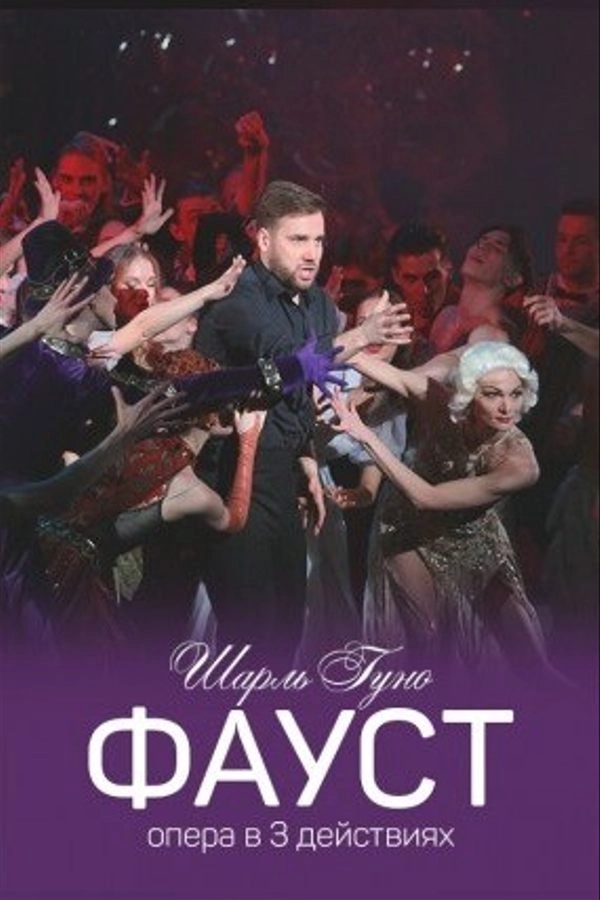 Фауст мероприятие в Минске 16 мая
