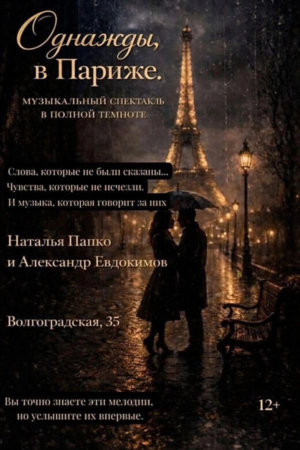 Музыкальный спектакль «Однажды, в Париже» мероприятие в Минске 23 мая