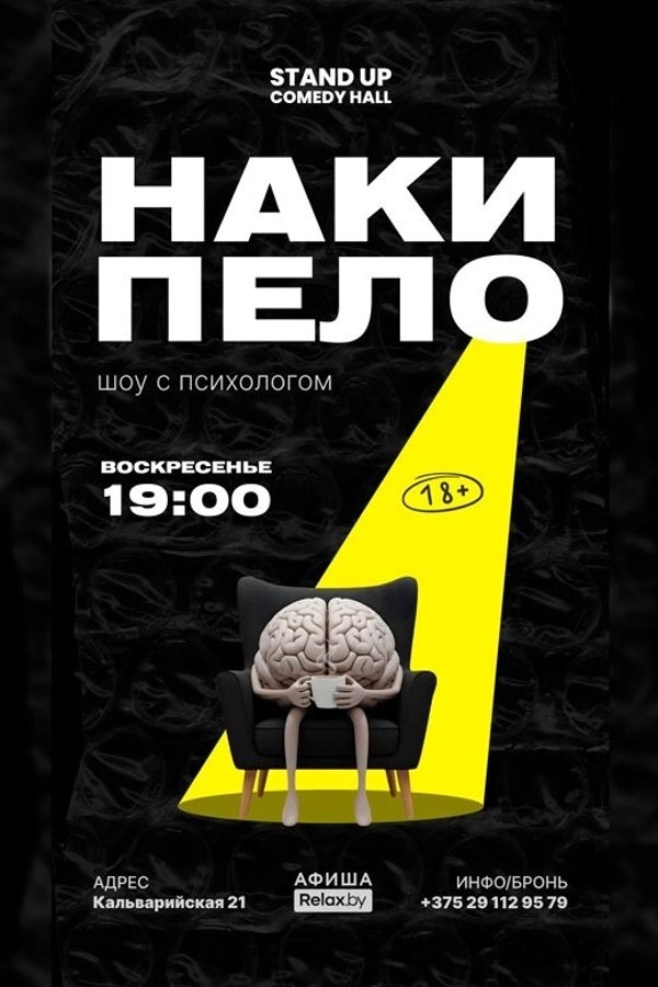 Шоу с психологом «Накипело!» мероприятие 7 июня