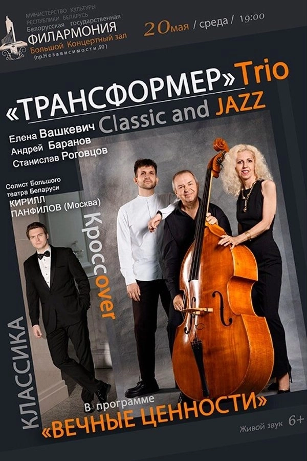 Концерт «‎Вечные ценности: джаз-трио «Трансформер»‎ концерт в Минске 20 мая