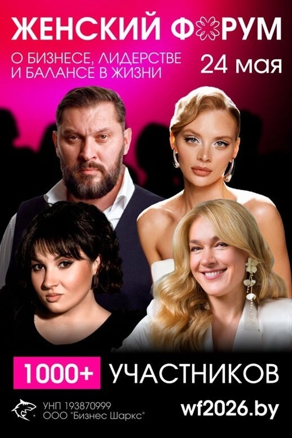 Women Forum бизнес мероприятие в Минске 24 мая