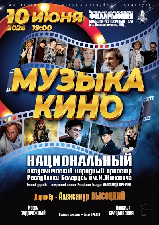 Музыка кино концерт 10 июня