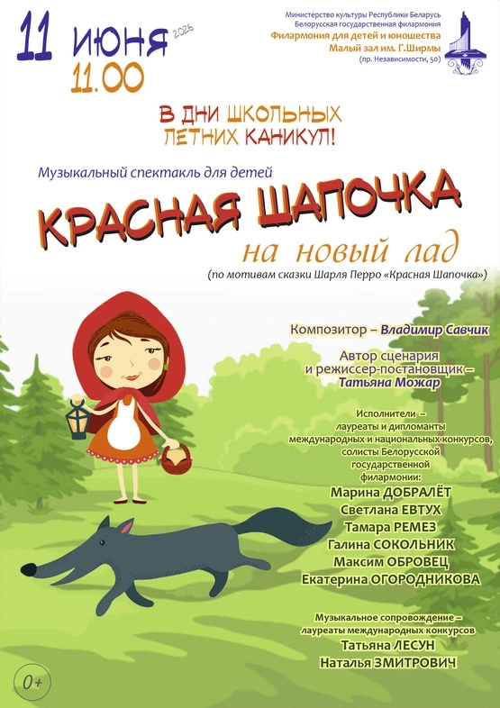Музыкальный спектакль «Красная Шапочка на новый лад» мероприятие 11 июня