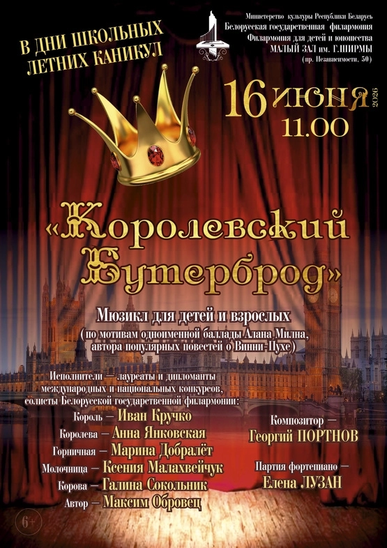 Мюзикл для детей и взрослых «Королевский бутерброд» мероприятие 16 июня
