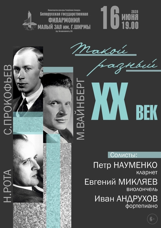 Концертная программа «Такой разный ХХ век» концерт 16 июня