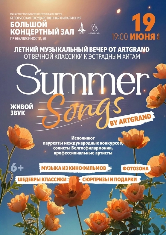 “Summer songs by ArtGrand” концерт 19 июня