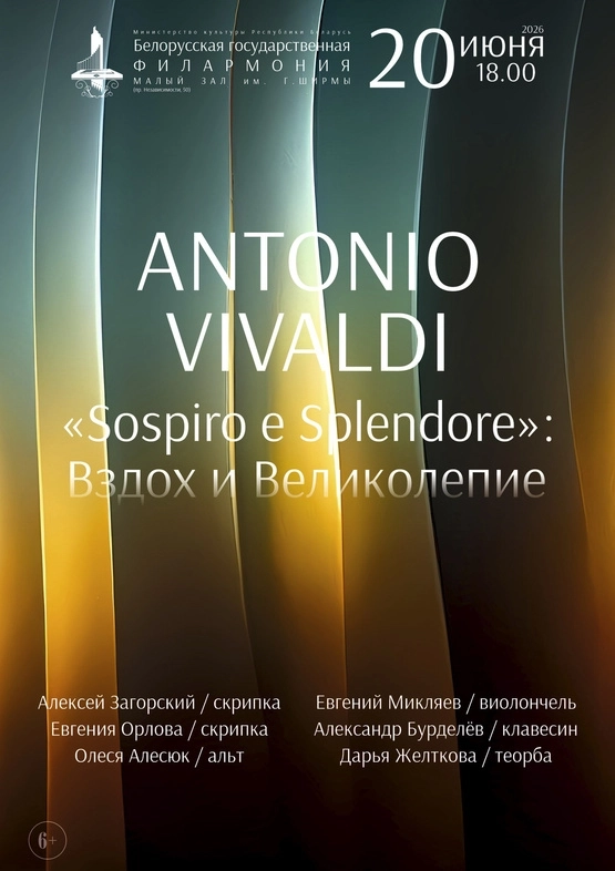 Антонио Вивальди – “Sospiro e Splendore” концерт 20 июня