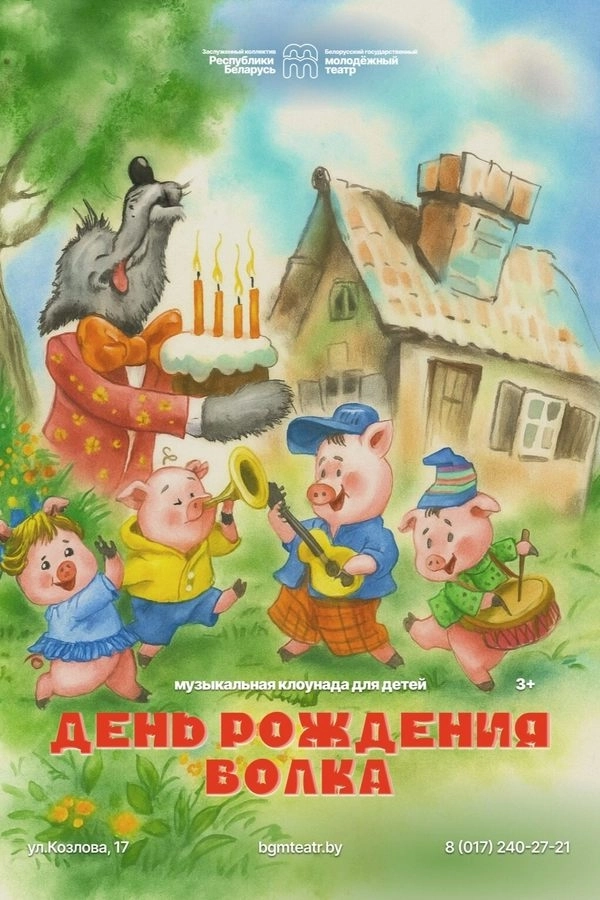 День рождения волка мероприятие
