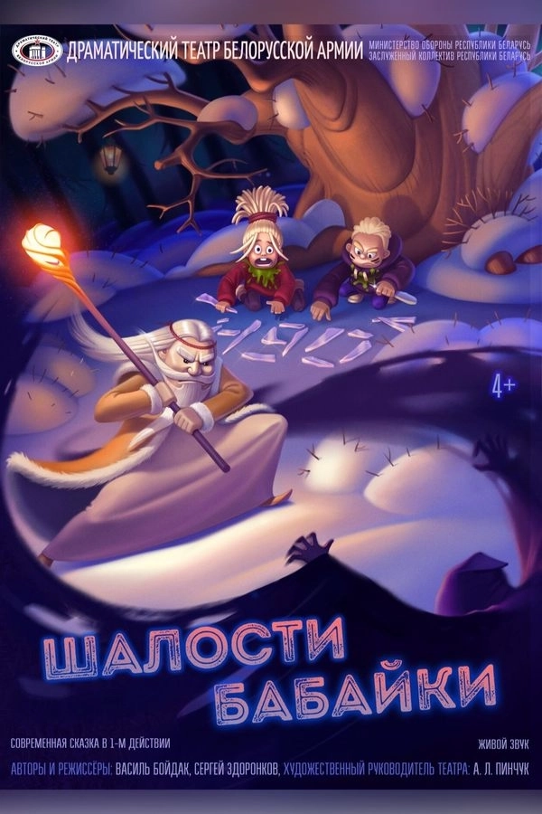 Шалости Бабайки мероприятие