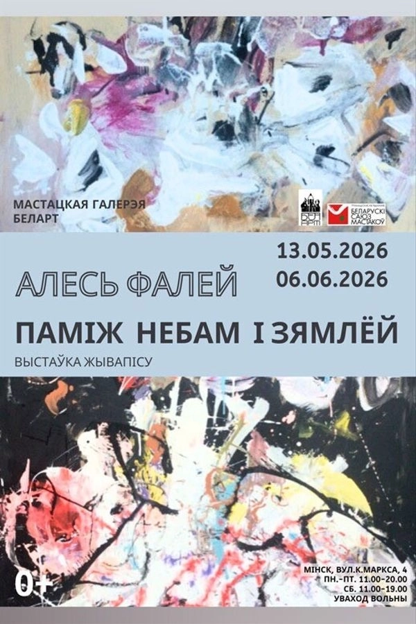 Выстава жывапісу Алеся Фалея «Паміж небам і зямлёй» мероприятие