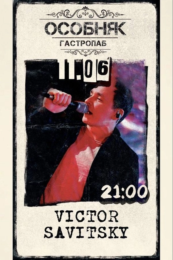 Victor Savitsky концерт 11 июня