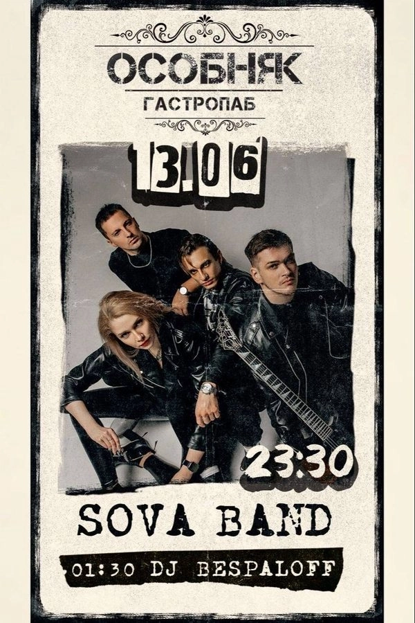 Sova Band / Dj Bespaloff концерт 13 июня