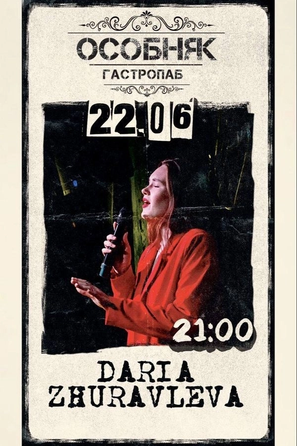 Daria Zhuravleva концерт 22 июня