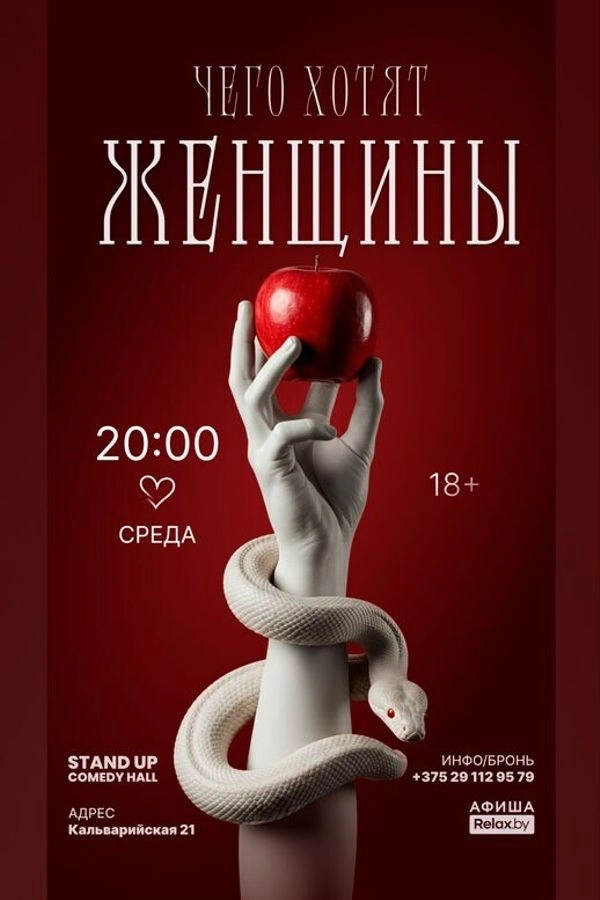 Шоу «Чего хотят женщины?» мероприятие