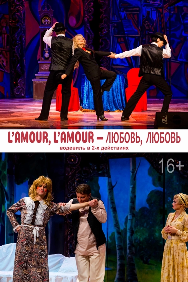 Lamour, lamour — любовь, любовь мероприятие 12 июня
